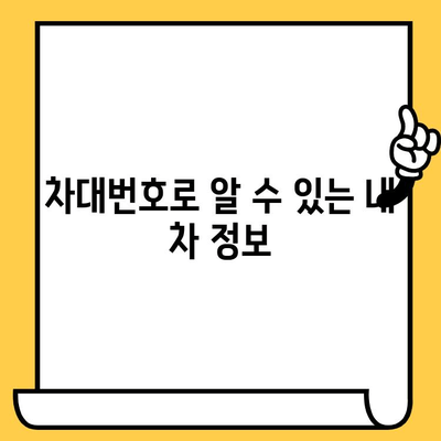 내 차의 차대번호, 어디서 확인할까요? | 자동차 차대번호 확인, 위치 파악, 차량 정보