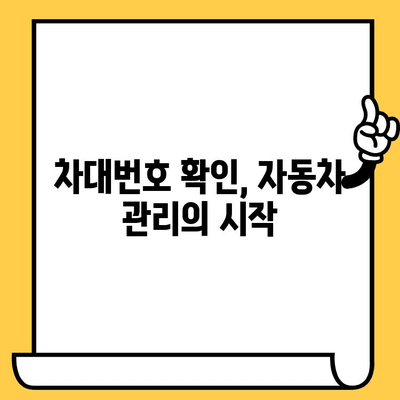 내 차의 차대번호, 어디서 확인할까요? | 자동차 차대번호 확인, 위치 파악, 차량 정보
