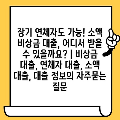 장기 연체자도 가능! 소액 비상금 대출, 어디서 받을 수 있을까요? | 비상금 대출, 연체자 대출, 소액 대출, 대출 정보