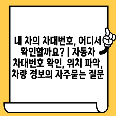 내 차의 차대번호, 어디서 확인할까요? | 자동차 차대번호 확인, 위치 파악, 차량 정보