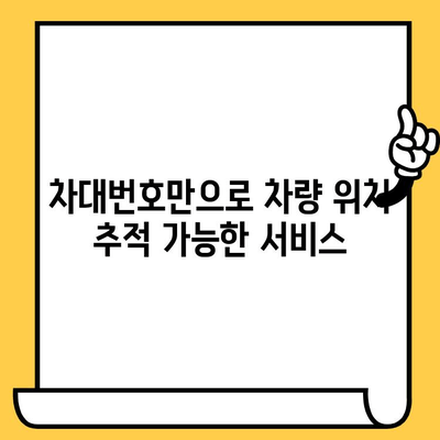 차대번호로 멀리 떨어진 차량 위치 확인하는 방법 | 차량 위치 추적, 원격 확인, 주차 위치 찾기