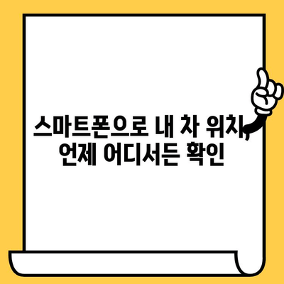 차대번호로 멀리 떨어진 차량 위치 확인하는 방법 | 차량 위치 추적, 원격 확인, 주차 위치 찾기