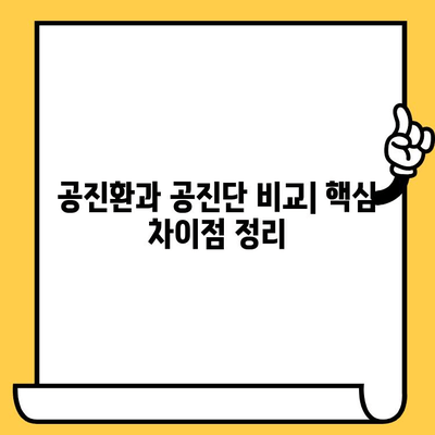 공진환과 공진단, 뭐가 다를까? | 유통기한까지 완벽 정리!