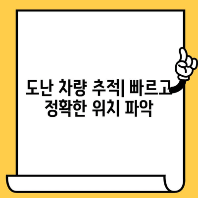 차량 위치 추적| 차대번호로 내 차량 어디 있는지 확인하세요! | 차량 추적, 차량 위치 확인, 차대번호 조회