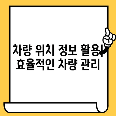 차량 위치 추적| 차대번호로 내 차량 어디 있는지 확인하세요! | 차량 추적, 차량 위치 확인, 차대번호 조회