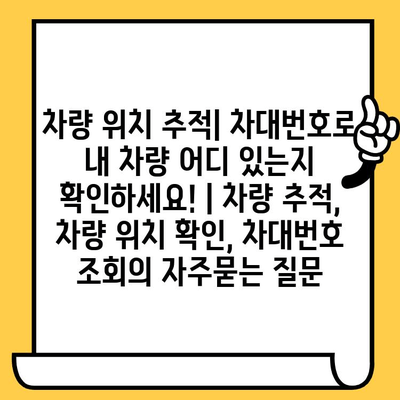 차량 위치 추적| 차대번호로 내 차량 어디 있는지 확인하세요! | 차량 추적, 차량 위치 확인, 차대번호 조회