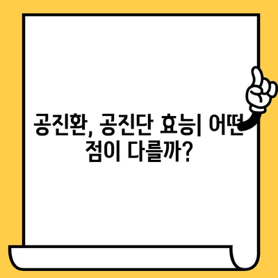 공진환과 공진단, 뭐가 다를까? | 유통기한까지 완벽 정리!