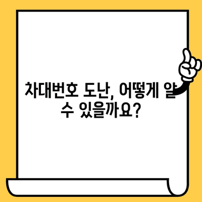 차대번호 도난 당했을 때, 알아야 할 모든 것| 발생 징후, 대응 책임자, 신고 방법 | 자동차 도난, 차량 도난, 차량 관리, 보험