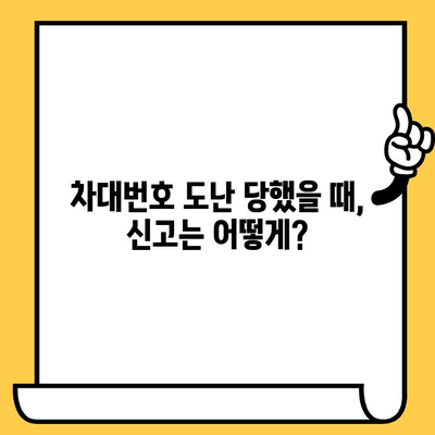 차대번호 도난 당했을 때, 알아야 할 모든 것| 발생 징후, 대응 책임자, 신고 방법 | 자동차 도난, 차량 도난, 차량 관리, 보험