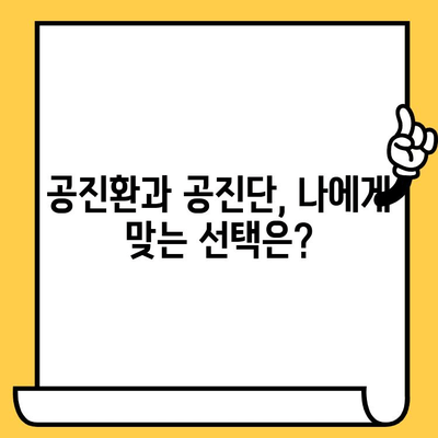 공진환과 공진단, 뭐가 다를까? | 유통기한까지 완벽 정리!