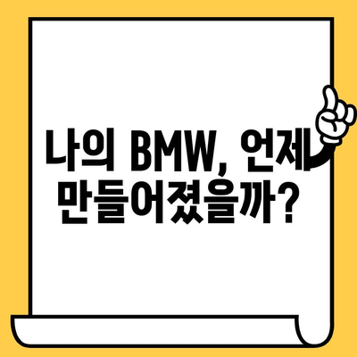 BMW 차량 생산 정보 확인| 차대번호로 제조일 알아보기 | BMW, 차대번호 조회, 생산일, 제조 정보