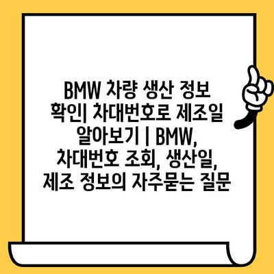 BMW 차량 생산 정보 확인| 차대번호로 제조일 알아보기 | BMW, 차대번호 조회, 생산일, 제조 정보