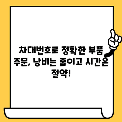 차대번호로 부품 주문하기| 똑똑한 방법과 꿀팁 | 자동차 부품, 온라인 주문, 정비