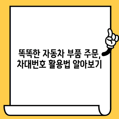 차대번호로 부품 주문하기| 똑똑한 방법과 꿀팁 | 자동차 부품, 온라인 주문, 정비