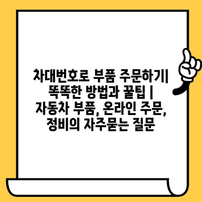 차대번호로 부품 주문하기| 똑똑한 방법과 꿀팁 | 자동차 부품, 온라인 주문, 정비