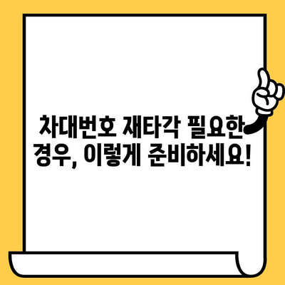 차대번호 재타각 신청, 이렇게 하면 됩니다! | 자동차, 차량등록, 재발급, 간편 안내