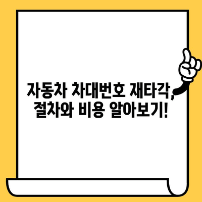 차대번호 재타각 신청, 이렇게 하면 됩니다! | 자동차, 차량등록, 재발급, 간편 안내