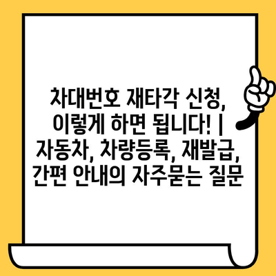 차대번호 재타각 신청, 이렇게 하면 됩니다! | 자동차, 차량등록, 재발급, 간편 안내