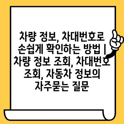 차량 정보, 차대번호로 손쉽게 확인하는 방법 | 차량 정보 조회, 차대번호 조회, 자동차 정보