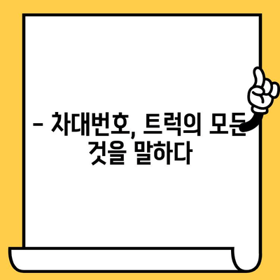 트럭의 주민등록증| 차대번호가 밝히는 모든 비밀 | 차량 정보, 차대번호 해독, 트럭 정보