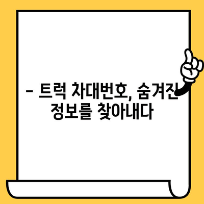 트럭의 주민등록증| 차대번호가 밝히는 모든 비밀 | 차량 정보, 차대번호 해독, 트럭 정보