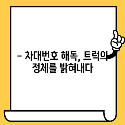 트럭의 주민등록증| 차대번호가 밝히는 모든 비밀 | 차량 정보, 차대번호 해독, 트럭 정보