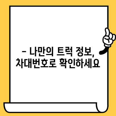 트럭의 주민등록증| 차대번호가 밝히는 모든 비밀 | 차량 정보, 차대번호 해독, 트럭 정보