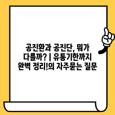 공진환과 공진단, 뭐가 다를까? | 유통기한까지 완벽 정리!