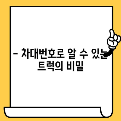 트럭의 주민등록증| 차대번호가 밝히는 모든 비밀 | 차량 정보, 차대번호 해독, 트럭 정보