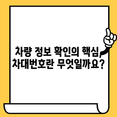 차량 정보 확인 필수! 차대번호 조회 방법, 의미, 차량번호와의 차이점 완벽 정리 | 자동차, 차량 정보, 조회, 번호판