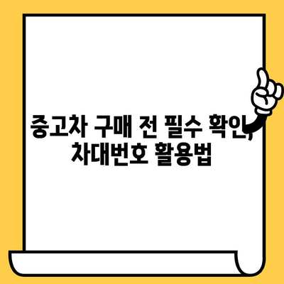 차량 주민번호 확인? 차대번호로 차량 상태 꼼꼼히 파악하는 방법 | 차량 정보 조회, 차량 상태 확인, 차대번호 활용