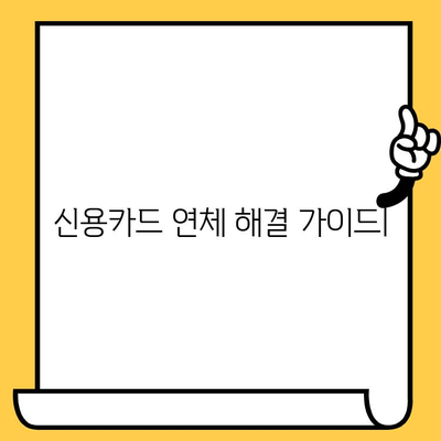 신용카드 연체, 1일, 3일, 5일 해결 전략| 긴급 상황별 맞춤 가이드 | 연체 해결, 신용 점수 회복, 금융 상담