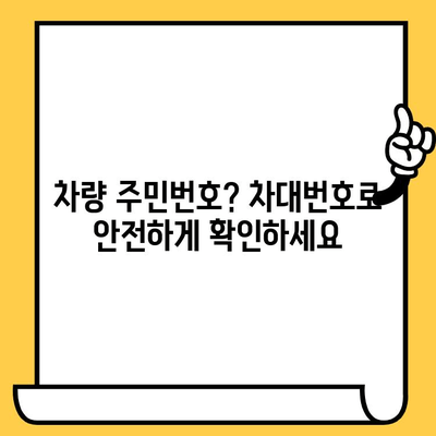 차량 주민번호 확인? 차대번호로 차량 상태 꼼꼼히 파악하는 방법 | 차량 정보 조회, 차량 상태 확인, 차대번호 활용