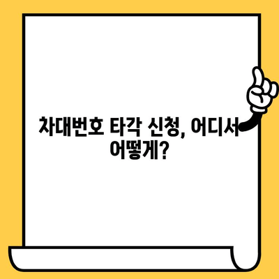 차량 차대번호 타각 신청 완벽 가이드| 단계별 안내 및 필요 서류 | 자동차, 차대번호, 등록, 타각, 신청