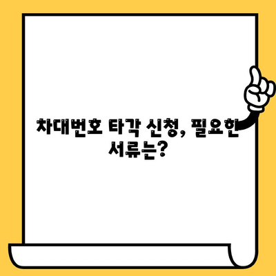 차량 차대번호 타각 신청 완벽 가이드| 단계별 안내 및 필요 서류 | 자동차, 차대번호, 등록, 타각, 신청