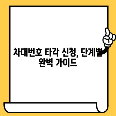 차량 차대번호 타각 신청 완벽 가이드| 단계별 안내 및 필요 서류 | 자동차, 차대번호, 등록, 타각, 신청