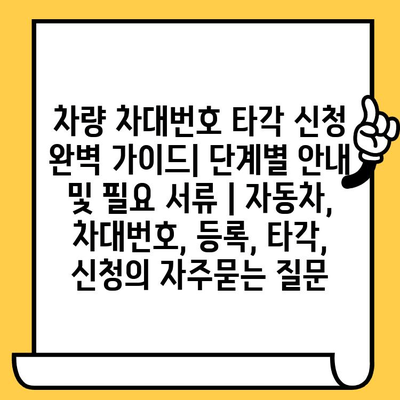 차량 차대번호 타각 신청 완벽 가이드| 단계별 안내 및 필요 서류 | 자동차, 차대번호, 등록, 타각, 신청