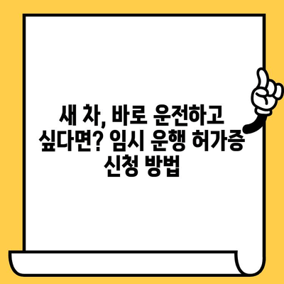 차대번호 임시 표기, 임시 운행허가증 신청 완벽 가이드 | 자동차, 임시 운행, 차량 등록, 절차