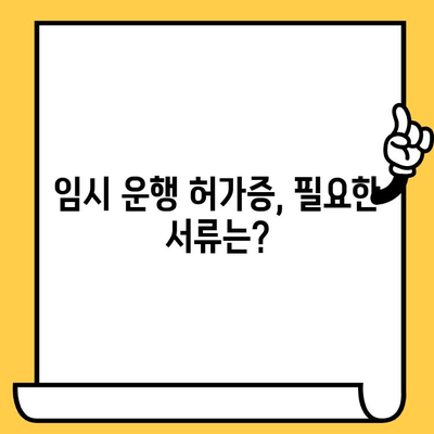 차대번호 임시 표기, 임시 운행허가증 신청 완벽 가이드 | 자동차, 임시 운행, 차량 등록, 절차