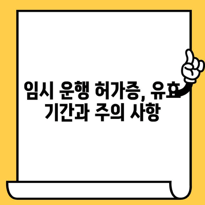 차대번호 임시 표기, 임시 운행허가증 신청 완벽 가이드 | 자동차, 임시 운행, 차량 등록, 절차