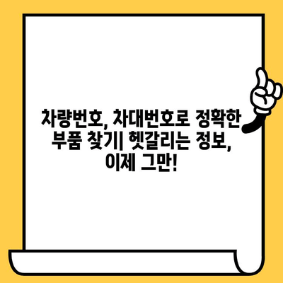 차량번호와 차대번호로 부품 찾기| 혼란 해소하는 완벽 가이드 | 자동차 부품,  정비, 온라인 조회
