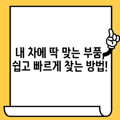 차량번호와 차대번호로 부품 찾기| 혼란 해소하는 완벽 가이드 | 자동차 부품,  정비, 온라인 조회