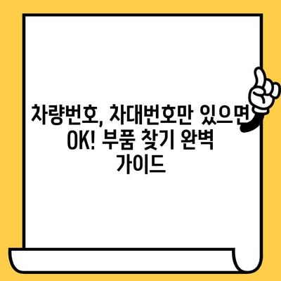 차량번호와 차대번호로 부품 찾기| 혼란 해소하는 완벽 가이드 | 자동차 부품,  정비, 온라인 조회