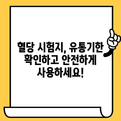 혈당 시험지 유통기한 지났을 때, 사용해도 될까요? | 당뇨, 건강, 안전