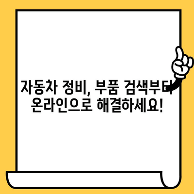 차량번호와 차대번호로 부품 찾기| 혼란 해소하는 완벽 가이드 | 자동차 부품,  정비, 온라인 조회