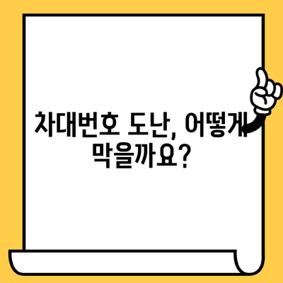 차대번호 도난으로부터 내 차 지키기| 완벽 가이드 | 차량 도난 방지, 차량 보호, 안전 팁