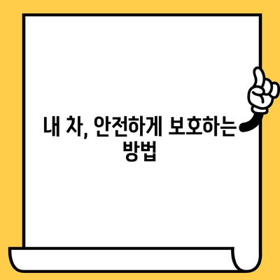 차대번호 도난으로부터 내 차 지키기| 완벽 가이드 | 차량 도난 방지, 차량 보호, 안전 팁