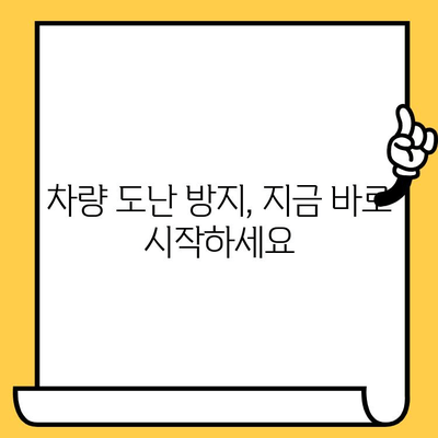 차대번호 도난으로부터 내 차 지키기| 완벽 가이드 | 차량 도난 방지, 차량 보호, 안전 팁