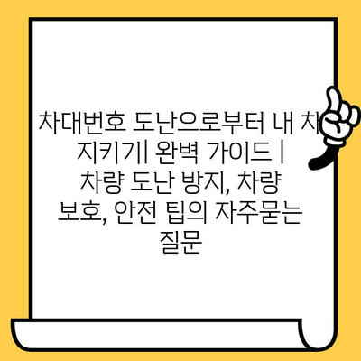 차대번호 도난으로부터 내 차 지키기| 완벽 가이드 | 차량 도난 방지, 차량 보호, 안전 팁