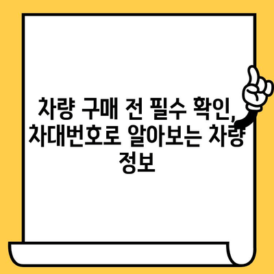 차량 정보 3분 만에 확인! 차대번호로 알 수 있는 모든 것 | 차량 정보 조회, 차량 이력, 차대번호 활용